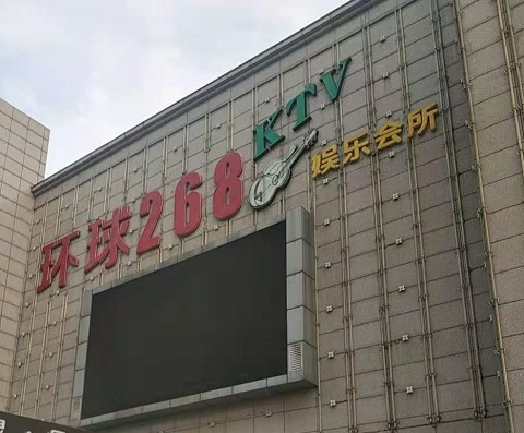 攀枝花环球268KTV消费价格点评